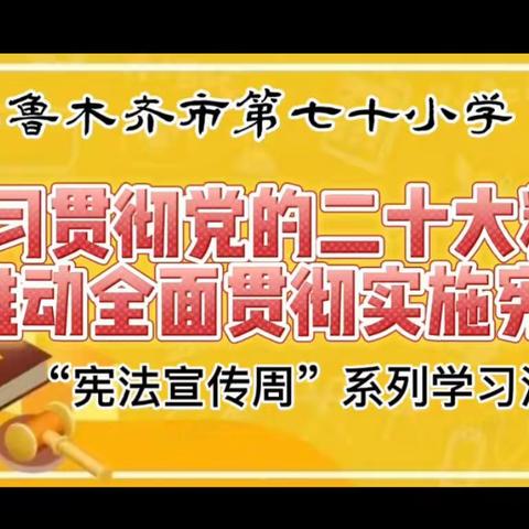 “学习贯彻党的二十大精神 ，推动全面贯彻实施宪法”宪法宣传周系列活动