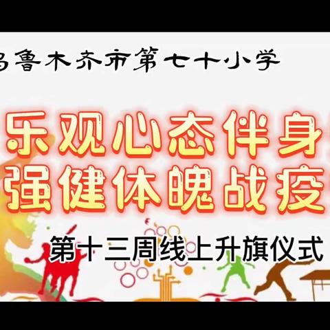 “乐观心态伴身旁   强健体魄战疫情”第十三周主题线上升旗仪式