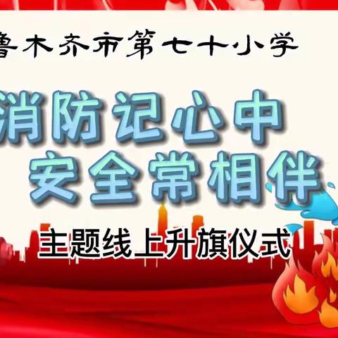 “消防记心中 安全常相伴”第十一周主题线上升旗仪式