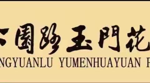 公园路玉门花园小学三年四班“花园之声，歌读同行”课文朗读展示