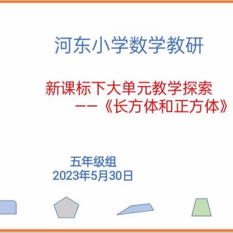 宏通教研之道，微感数学之美——河东小学融通数学之大单元教学探索