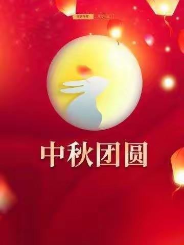 "月儿圆圆人团圆"——铁厂镇中心幼儿园中秋节活动