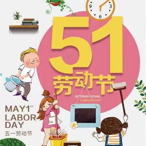 “五一小长假，安全伴我行”铁厂镇中心幼儿园五一假期安全教育