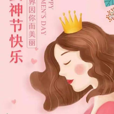 浓情女神节—铁厂镇中心幼儿园