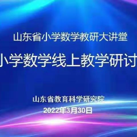 线上教研，共促成长——固河镇中心小学线上教学研讨会纪实