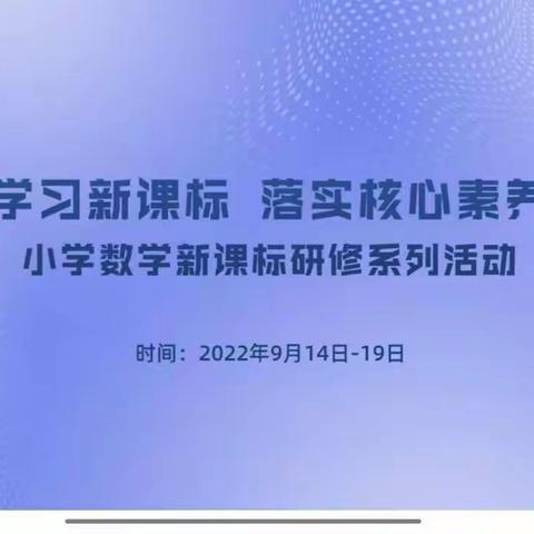 学习新课标，落实核心素养——固河镇中心小学教师参加第二届全国小学数学新课标解读线上研讨会