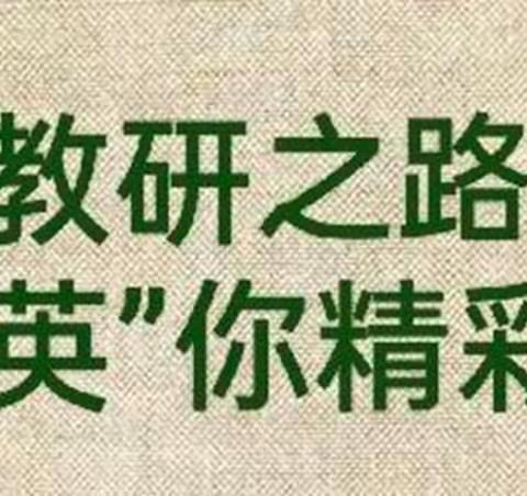 教研之路，“英”你精彩