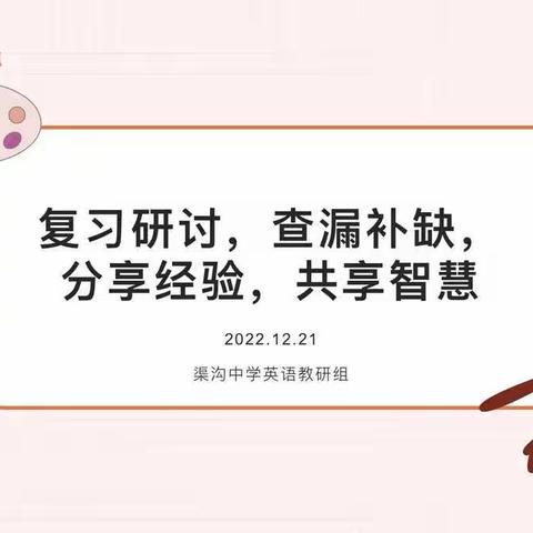 复习研讨，查漏补缺，分享经验，共享智慧— 渠沟中学英语组教研活动