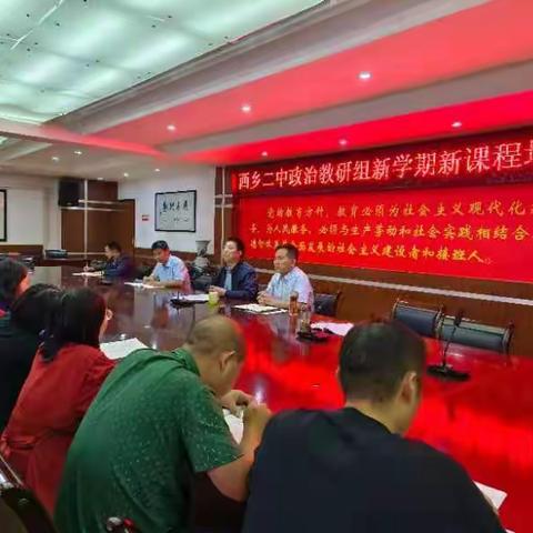 以新高考新课程培训为契机，促进思政课教研活动再发展——西乡二中政治教研组第一次会议