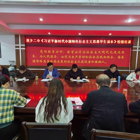 立德树人，铸魂育人—西乡二中政治教研组深入学习《习近平新时代中国特色社会主义思想读本》校级培训会实纪
