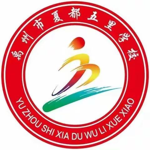 【夏都办五里学校】线上教研共成长，静待春暖花开放