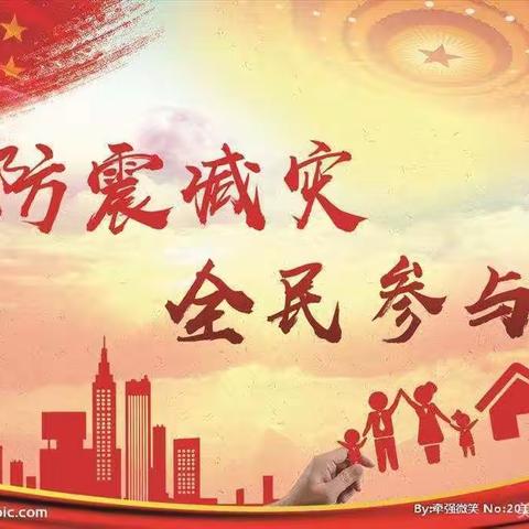 【关爱学生  幸福成长】～广平县明德小学防震减灾