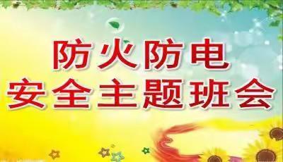 明德小学安全教育主题课