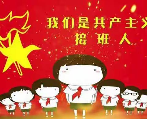 红领巾，心向党！——中国少年先锋队清水县永清镇南峡小学第一次代表大会活动纪实