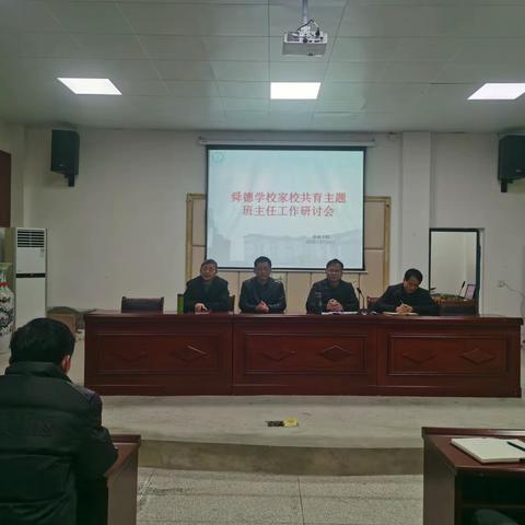 舜德学校家校共育主题班主任工作研讨会