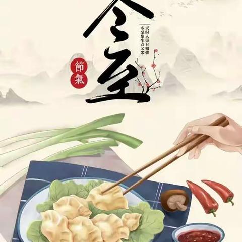 冬至已到！幸福送到！___大长田中心校“冬至包饺子”主题劳动教育活动。