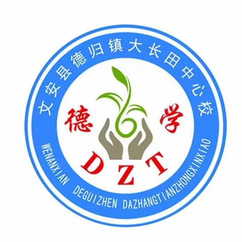 大长田中心校四年级日行一善，善行一生