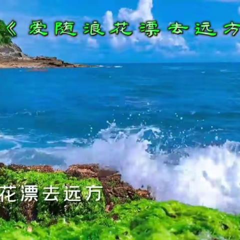 驿站艺苑（爱随浪花飘向远方）
