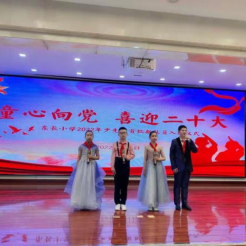 童心向党 喜迎二十大 ——东长小学举行2022年少先队首批新队员入队仪式