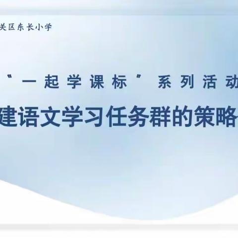 构建语文学习任务群的策略研究——东长小学“一起学课标”系列活动