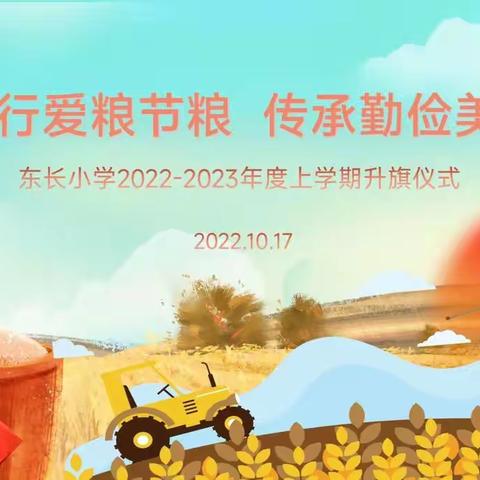 东长小学举行“践行爱粮节粮 传承勤俭美德”主题线上升旗仪式