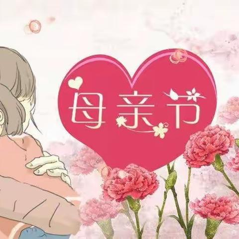 浓浓五月情 感恩母亲节——东长小学开展母亲节感恩教育系列活动