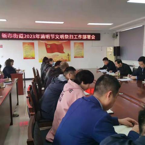 新市街道召开2023年清明节文明祭扫工作部署会