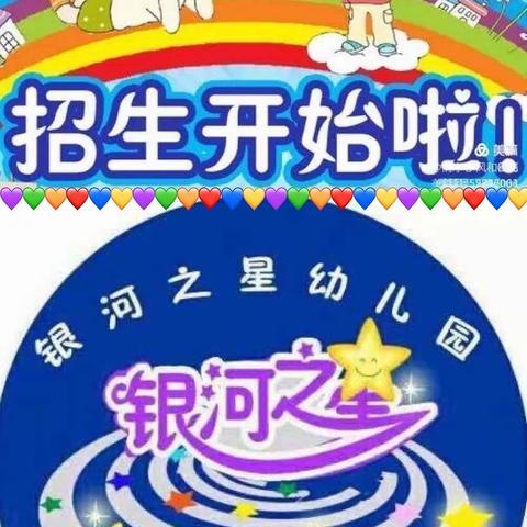 湖田中心幼儿园（银河）分园秋季招生开始啦！