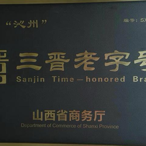 【沁县融媒】以“老字号”为媒 擘画特色农业振兴新图景