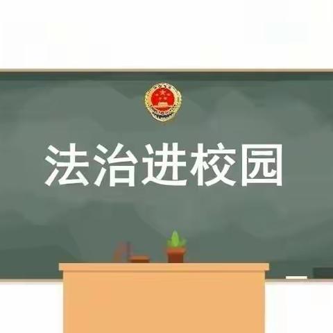 大王镇实验小学《法治进校园》系列活动