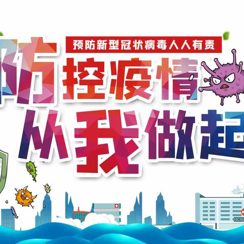 【清丰县诚睦路小学】四年级8-12班“防控疫情，从我做起”主题班会