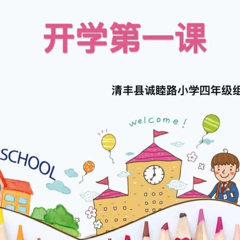 【清丰县诚睦路小学】四年级8-12班春季“开学第一课”主题班会