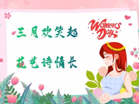 三月欢笑起，花艺诗情长——实小越河路校区庆祝“三八”妇女节团建活动
