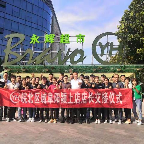 皖北区域阜阳颍上店品教交接仪式