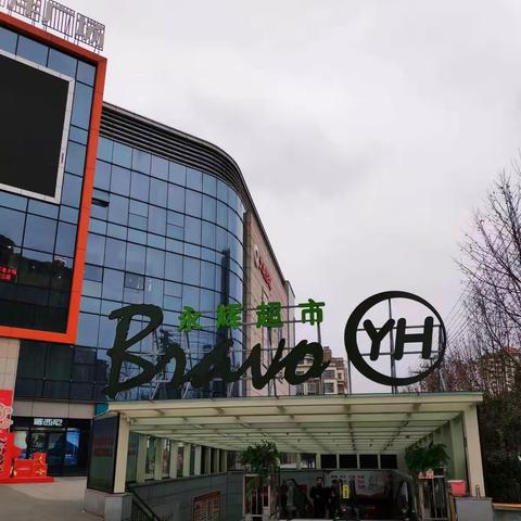 防控疫情，关注民生，永辉在行动