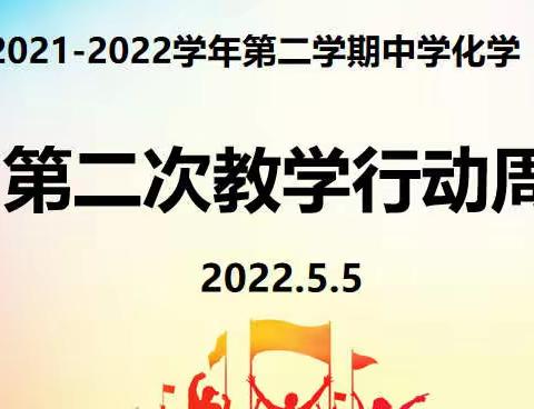 “云上”教研促教学，立足实际提质量——章贡区2021-2022学年中学化学第二次教学行动周活动