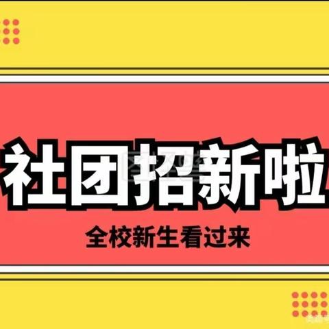 小小少年逐梦想，多彩活动润童年------上渡街道中心学校小学部社团开课啦