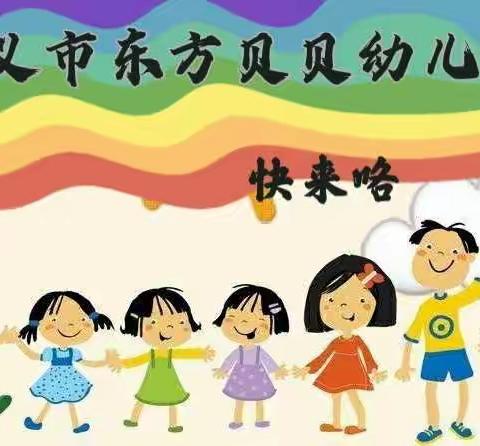 兴义市东方贝贝幼儿园2023年秋季招生啦