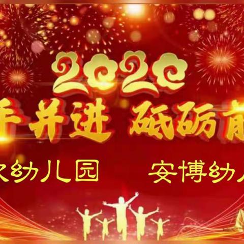 胜利街童欣幼儿园、西区苹果街安博幼儿园2020年春季报名开始了👏👏👏