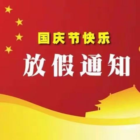 2022年国庆节放假通知及温馨提示——月田镇花苗小学