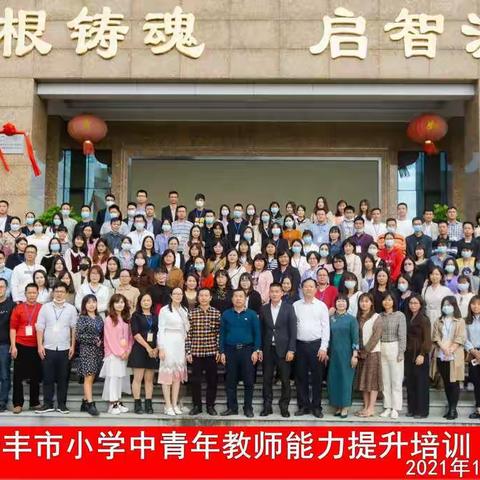 2021年小学青年教师岗位提升培训历程