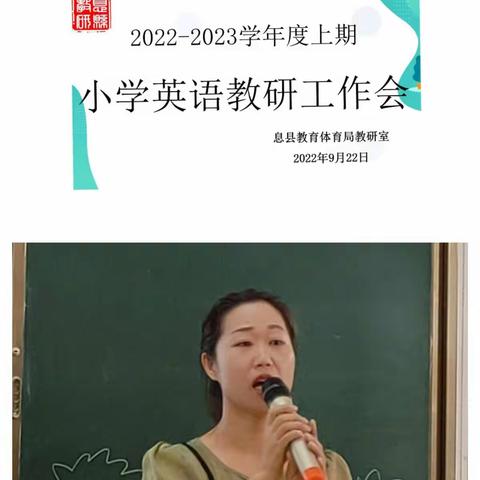 共研共进扬帆起  芳华待灼新征程——息县教体局教研室2022—2023学年度上期小学英语第一期跟进培训会纪实