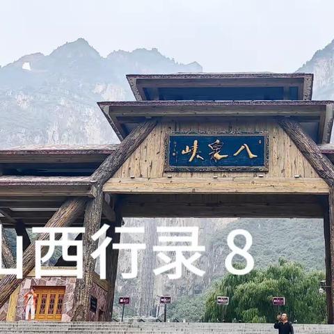 山西行录 8