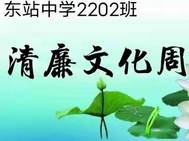 创清廉校园，守教育净土。——记岳阳市东站中学2202班“清廉进校园”主题周活动