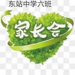 家校共育    你我同行                 ——记东站中学六班家长会