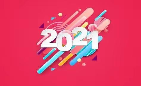 2021年度之最