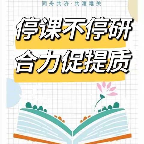 【停课不停研，合力促提质】——连山世纪小学一年组线上教研活动