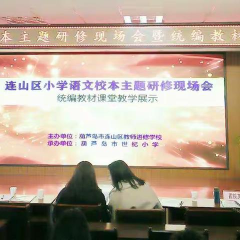 沐浴冬日暖阳，品味精彩课堂——我校参加连山区小学语文校本主题研修会