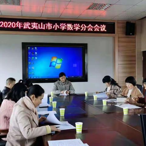 武夷山市小学数学分会召开“教学技能培训”部署会议