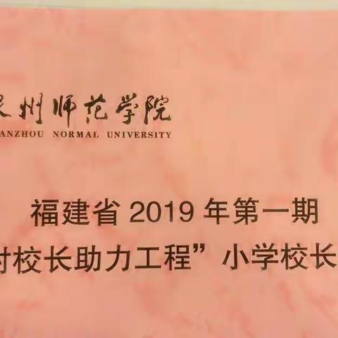 “福建省2019年第一期‘乡村校长助力工程’小学校长培训班”简讯（三）